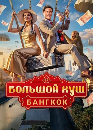 Большой куш. Бангкок 1 Сезон 1 серия