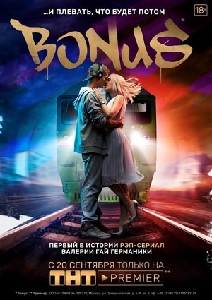 Бонус 1 Сезон 1 - 10 серия