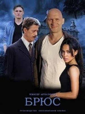 Брюс  1 Сезон 1 - 10 серия
