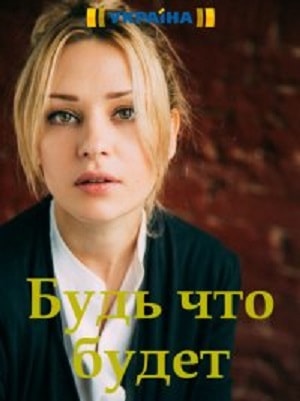 Будь, что будет  1 Сезон 1 - 10 серия