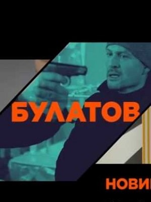 Булатов  1 Сезон 1 - 10 серия