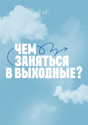 Чем заняться в выходные 1 Сезон 8 серия