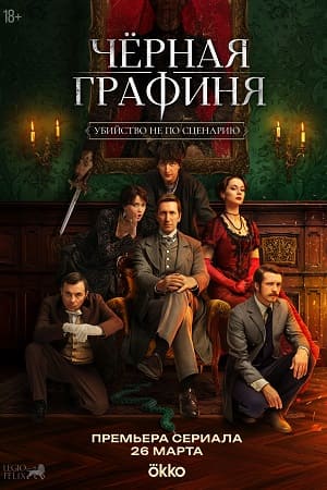 Чёрная графиня 1 Сезон 6 серия