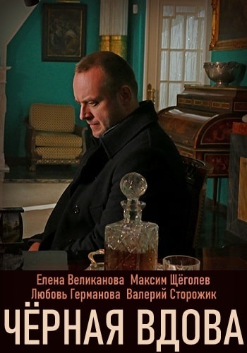 Чёрная вдова  1 Сезон 1 - 10 серия