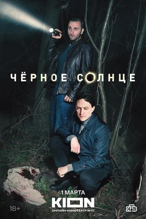 Чёрное Солнце 2 Сезон 3 серия