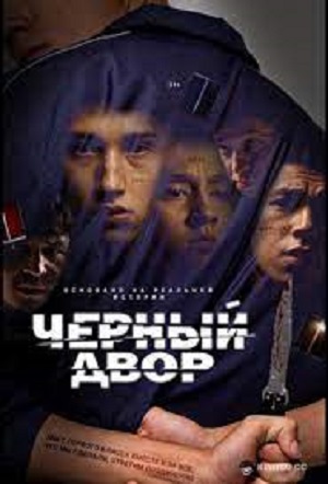 Черный двор 1 Сезон 1 - 10 серия