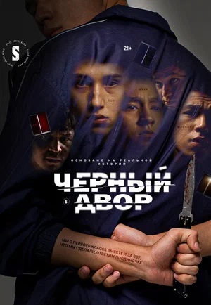 Черный двор 2 Сезон 2 серия