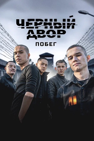 Черный двор. Побег 1 Сезон 1 серия