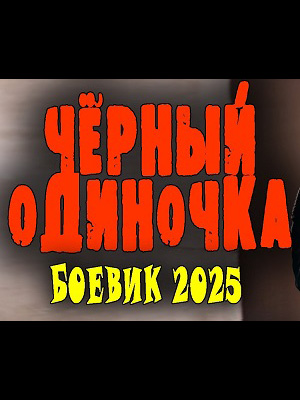 Чёрный одиночка 3 Сезон 1 серия
