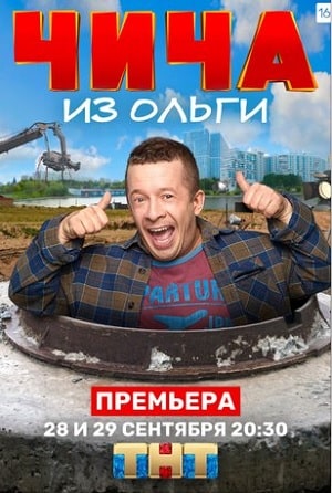 Чича из Ольги 1 Сезон 1 серия