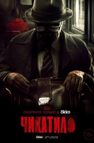 Чикатило (сериал 2020) 1 Сезон 1 серия