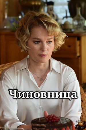 Чиновница 1 Сезон 1 - 10 серия