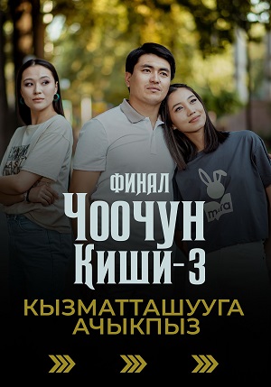 Чоочун киши 3 Сезон 6 серия