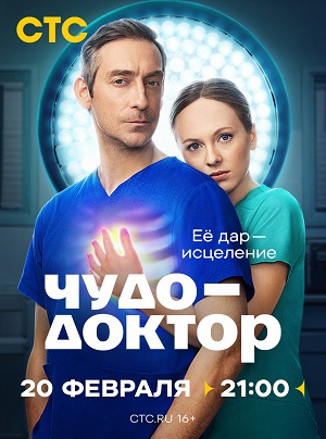 Чудо-доктор (Сериал 2025) 1 Сезон 6 серия