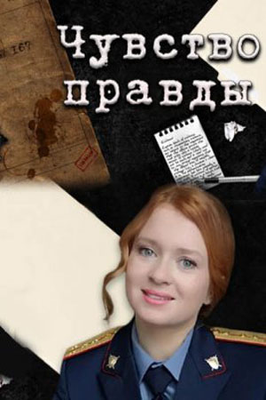 Чувство правды 1 Сезон 1 - 333 серия