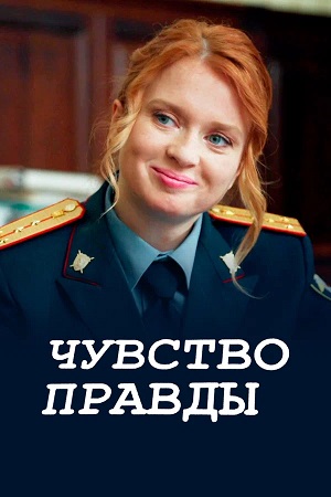 Чувство правды 5 Сезон 1 серия