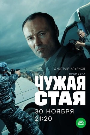 Чужая стая 1 Сезон 1 - 10 серия