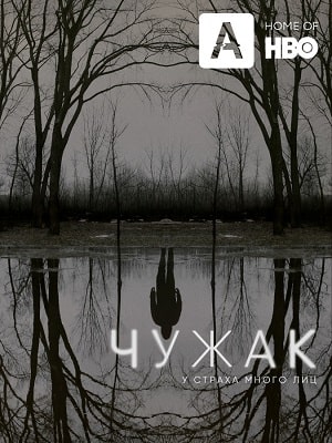 Чужак  1 Сезон 1 серия