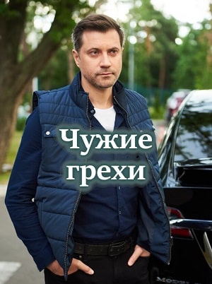 Чужие грехи  1 Сезон 1 - 10 серия
