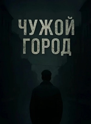 Чужой город 1 Сезон 16 серия