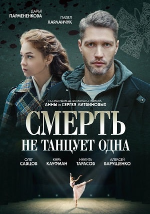 Cмepть нe тaнцуeт oднa 1 Сезон 1 - 15 серия