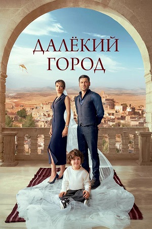 Далекий город 2 Сезон 18 серия