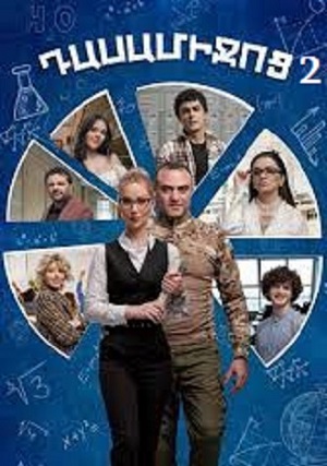 Дасамиджоц 2 2 Сезон 1 серия