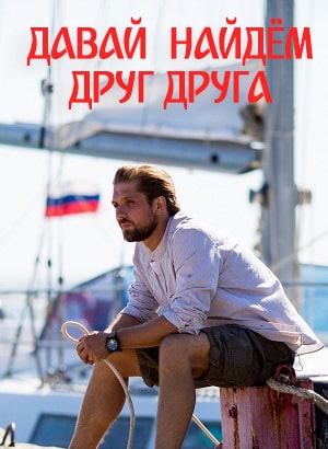 Давай найдем друг друга 1 Сезон 1 - 10 серия