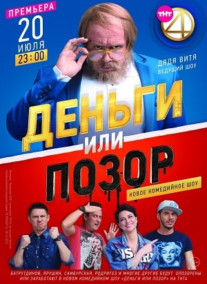 Деньги или позор 1 Сезон 1 - 10 серия