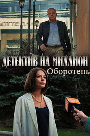 Детектив на миллион 3 Оборотень 3 Сезон 1 - 10 серия