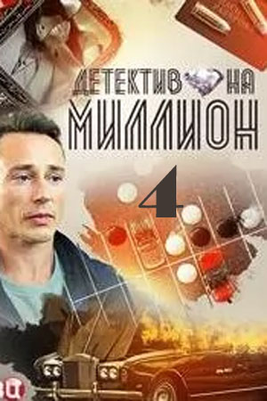 Детектив на миллион 4 Расплата 4 Сезон 1 - 10 серия