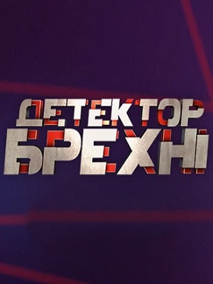 Детектор лжи  СТБ 2020 10 Сезон 1 - 10 серия