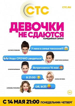 Девочки не сдаются 1 Сезон 1 серия