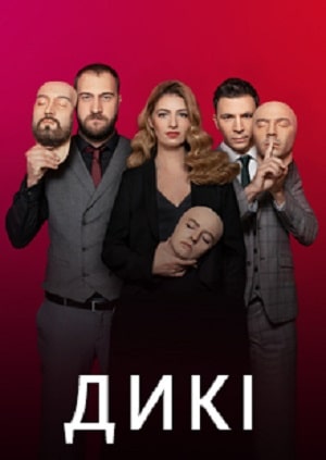 Дикие  1 Сезон 1 - 10 серия