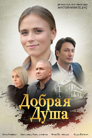 Добрая душа  1 Сезон 1 серия