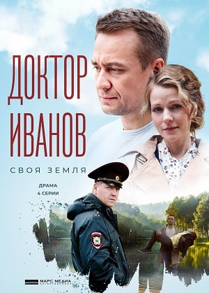 Доктор Иванов. Своя земля 1 Сезон 1 - 10 серия
