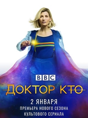 Доктор Кто  12 Сезон 1 - 10 серия