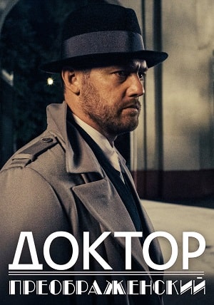 Доктор Преображенский 1 Сезон 1 - 10 серия