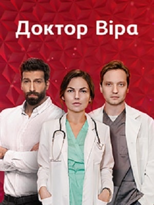 Доктор Вера  1 Сезон 1 - 10 серия
