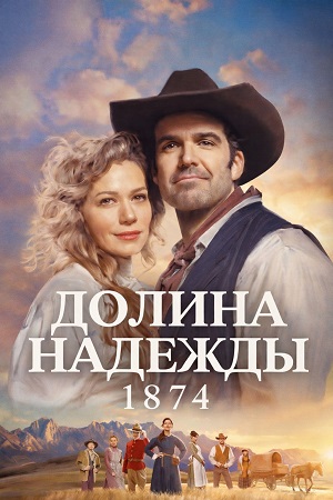 Долина надежды 1874 1 Сезон 2 серия