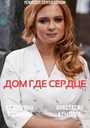 Дом, где сердце  1 Сезон 1 - 10 серия