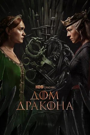 Дом Дракона 3 Сезон 1 серия