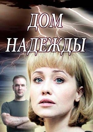 Дом Надежды  1 Сезон 1 - 10 серия