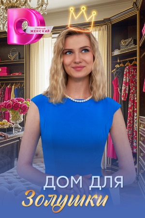 Дом для Золушки 1 Сезон 1 серия