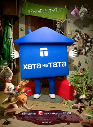 Дом на папу  9 Сезон 1 серия
