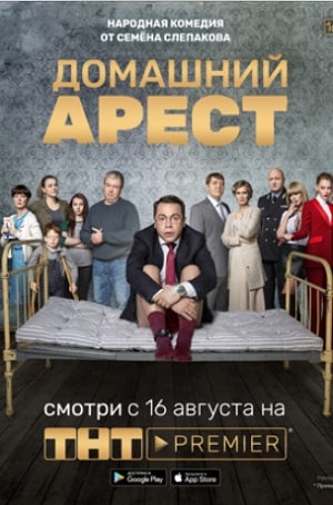 Домашний арест 1 Сезон 1 - 10 серия