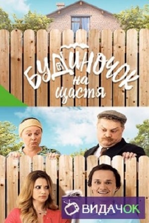 Домик на счастье  1 Сезон 1 - 10 серия