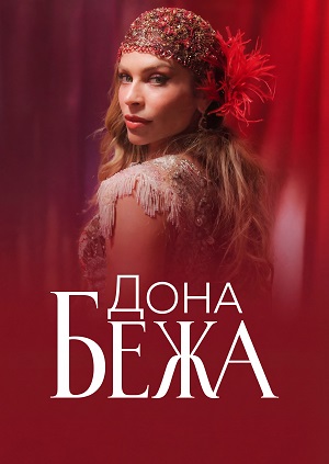 Дона Бежа 1 Сезон 1 серия