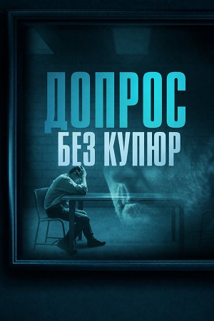 Допрос Без купюр 5 Сезон 3 серия