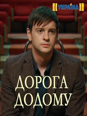 Дорога домой  1 Сезон 1 серия